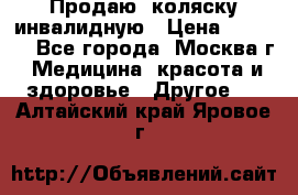 Продаю  коляску инвалидную › Цена ­ 5 000 - Все города, Москва г. Медицина, красота и здоровье » Другое   . Алтайский край,Яровое г.